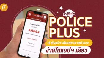 มารู้จักกับ “POLICE PLUS” เข้าถึงบริการโรงพยาบาลตำรวจง่ายในแอปฯ เดียว