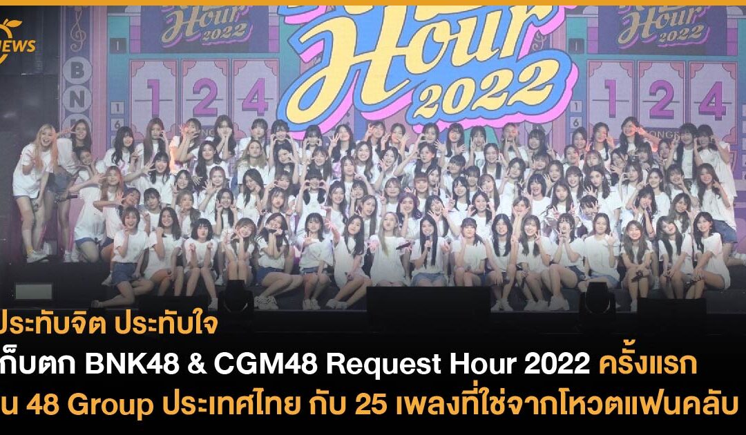 เก็บตก BNK48 & CGM48 Request Hour 2022 ครั้งแรกใน 48 Group ประเทศไทย  กับ 25 เพลงที่ใช่จากโหวตแฟนคลับ