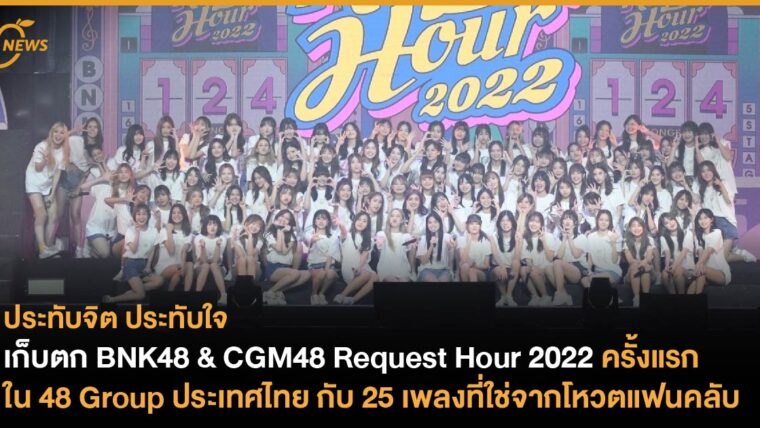 เก็บตก BNK48 & CGM48 Request Hour 2022 ครั้งแรกใน 48 Group ประเทศไทย  กับ 25 เพลงที่ใช่จากโหวตแฟนคลับ