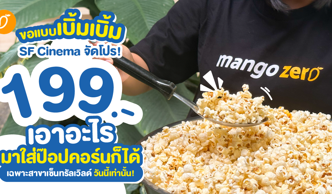 ขอแบบเบิ้มเบิ้ม SF Cinema จัดโปรจ่ายแค่ 199 บาท เอาภาชนะขนาดใดมาใส่ป๊อปคอร์นก็ได้ + โค้กรีฟิลไม่อั้น  เฉพาะสาขาเซ็นทรัลเวิลด์ วันนี้วันเดียวเท่านั้น!