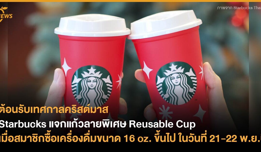 Starbucks แจกแก้วลายพิเศษ Christmas Reusable Cup เมื่อสมาชิกซื้อเครื่องดื่มขนาด 16 oz. ขึ้นไป ในวันที่ 21-22 พ.ย.นี้