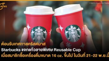 Starbucks แจกแก้วลายพิเศษ Christmas Reusable Cup เมื่อสมาชิกซื้อเครื่องดื่มขนาด 16 oz. ขึ้นไป ในวันที่ 21-22 พ.ย.นี้
