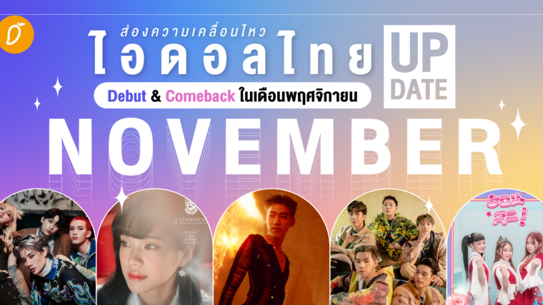 ส่องความเคลื่อนไหว  ไอดอลไทย Debut & Comeback ในเดือนพฤศจิกายน