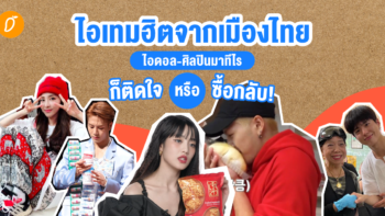 ส่องไอเทมฮิตจากเมืองไทย  ไอดอล-ศิลปินมาทีไรก็ติดใจหรือซื้อกลับ!