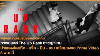The Up Rank อาชญาเกม นำแสดงโดยกิต - แจ็ค - มีน - เอม เตรียมลงจอ Prime Video 8 พ.ย.นี้