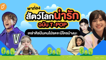 พาท่องสัตว์โลกน่ารักฉบับ T-POP เหล่าศิลปินคนโปรดจะมีใครบ้างนะ