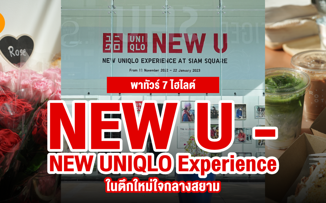 พาทัวร์ 7 ไฮไลต์ NEW U – NEW UNIQLO Experience  ในตึกใหม่ใจกลางสยาม