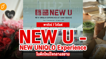 พาทัวร์ 7 ไฮไลต์ NEW U - NEW UNIQLO Experience  ในตึกใหม่ใจกลางสยาม