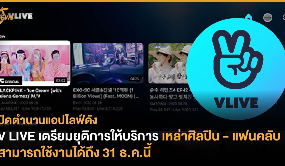 ปิดตำนานแอปไลฟ์ดัง V LIVE เตรียมยุติการให้บริการ เหล่าศิลปิน – แฟนคลับสามารถใช้งานได้ถึง 31 ธ.ค.นี้