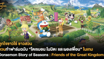 ถูกใจชาวไร่ ชาวสวน ชวนทำฟาร์มฉบับ “โดเรมอน โนบิตะ และผองเพื่อน” ในเกม Doraemon Story of Seasons : Friends of the Great Kingdom