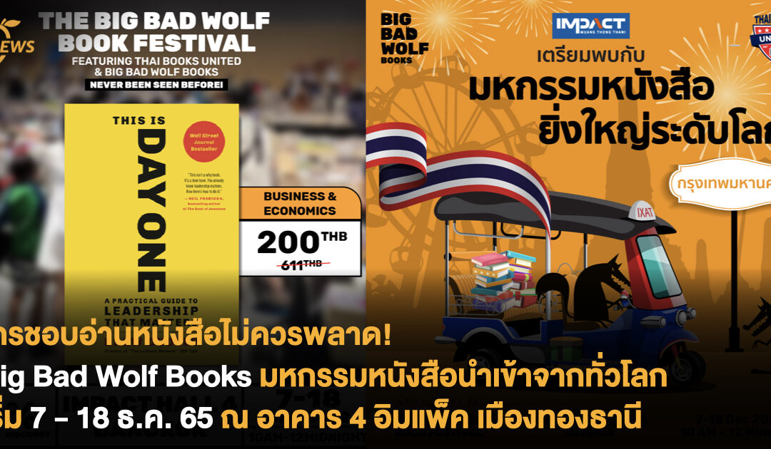 ใครชอบอ่านหนังสือไม่ควรพลาด! Big Bad Wolf Books มหกรรมหนังสือนำเข้าจากทั่วโลก เริ่ม 7 – 18 ธ.ค. 65 ณ อาคาร 4 อิมแพ็ค เมืองทองธานี