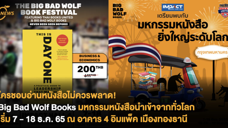 ใครชอบอ่านหนังสือไม่ควรพลาด! Big Bad Wolf Books มหกรรมหนังสือนำเข้าจากทั่วโลก เริ่ม 7 - 18 ธ.ค. 65 ณ อาคาร 4 อิมแพ็ค เมืองทองธานี