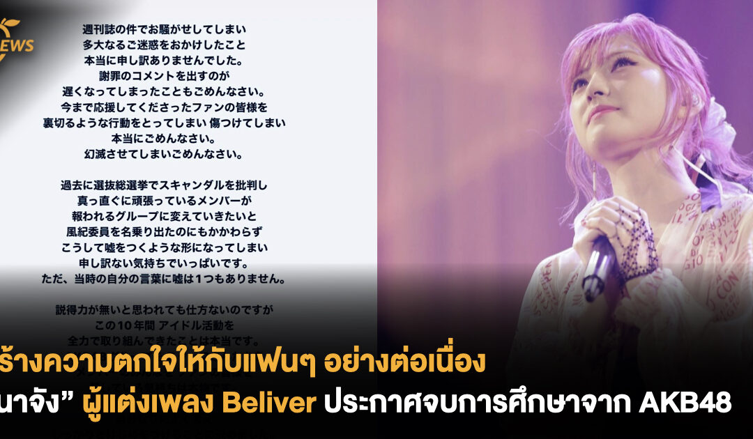 สร้างความตกใจให้กับแฟนๆ อย่างต่อเนื่อง “นาจัง” ผู้แต่งเพลง Believers ประกาศจบการศึกษาจาก AKB48