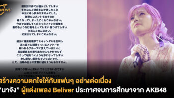 สร้างความตกใจให้กับแฟนๆ อย่างต่อเนื่อง “นาจัง” ผู้แต่งเพลง Believers ประกาศจบการศึกษาจาก AKB48