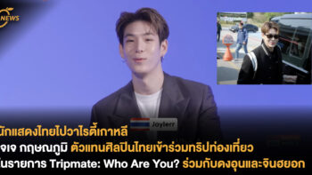 นักแสดงไทยไปวาไรตี้เกาหลี เจเจ กฤษณภูมิ ตัวแทนศิลปินไทยเข้าร่วมทริปท่องเที่ยวในรายการ Tripmate: Who Are You? ร่วมกับดงอุนและจินฮยอก