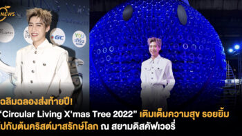 เฉลิมฉลองส่งท้ายปี! เติมเต็มความสุข รอยยิ้ม “Circular Living X'mas Tree 2022”  ไปกับต้นคริสต์มาสรักษ์โลก ณ สยามดิสคัฟเวอรี่