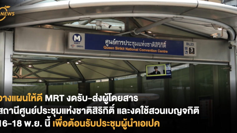 วางแผนให้ดี MRT งดรับ-ส่งผู้โดยสาร สถานีศูนย์ประชุมแห่งชาติสิริกิติ์ และงดใช้สวนเบญจกิติ 16-18 พ.ย. นี้ เพื่อต้อนรับประชุมผู้นำเอเปค