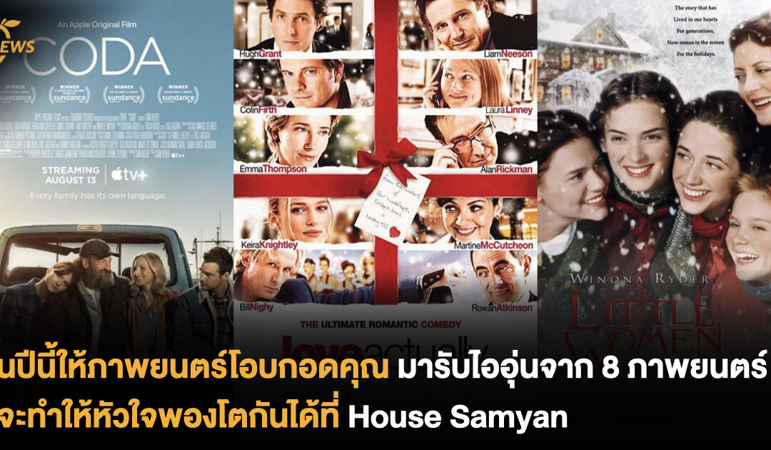 สิ้นปีนี้ให้ภาพยนตร์โอบกอดคุณ มารับไออุ่นจาก 8 ภาพยนตร์ที่จะทำให้หัวใจพองโตกันได้ที่ House Samyan