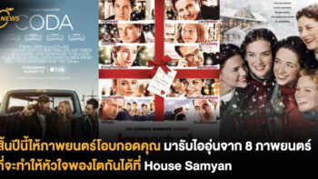 สิ้นปีนี้ให้ภาพยนตร์โอบกอดคุณ มารับไออุ่นจาก 8 ภาพยนตร์ที่จะทำให้หัวใจพองโตกันได้ที่ House Samyan