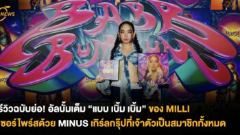 รีวิวฉบับย่อ! อัลบั้มเต็ม “แบบ เบิ้ม เบิ้ม” ของ MILLI เซอร์ไพร์สด้วย MINUS เกิร์ลกรุ๊ปที่เจ้าตัวเป็นสมาชิกทั้งหมด