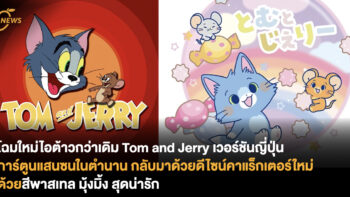 โฉมใหม่ไอต้าวกว่าเดิม Tom and Jerry เวอร์ชันญี่ปุ่น การ์ตูนแสนซนในตำนานกลับมาด้วยดีไซน์คาแร็กเตอร์ใหม่ด้วยสีพาสเทล มุ้งมิ้ง สุดน่ารัก
