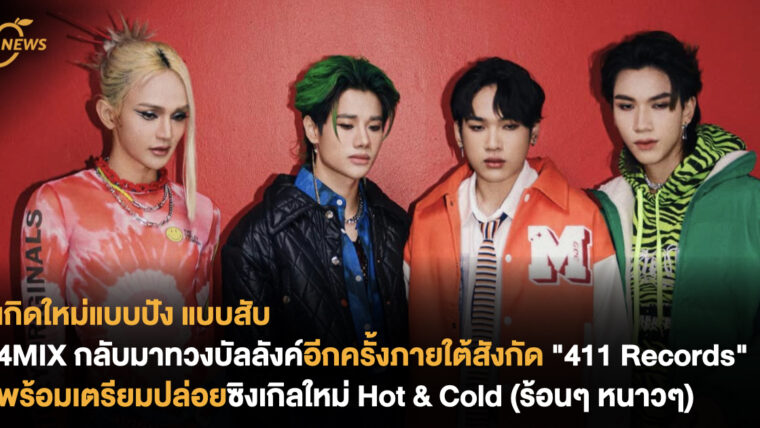 เกิดใหม่แบบปัง แบบสับ 4MIX กลับมาทวงบัลลังค์อีกครั้งภายใต้สังกัดค่าย 