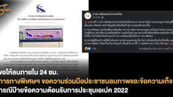 ขอให้ลบภายใน 24 ชม. การทางพิเศษฯ ขอความร่วมมือประชาชนลบภาพและข้อความเท็จ ในกรณีป้ายข้อความต้อนรับการประชุมเอเปค 2022