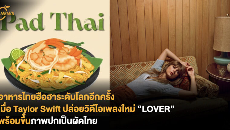 อาหารไทยฮือฮาระดับโลกอีกครั้ง เมื่อ Taylor Swift ปล่อยวิดีโอเพลงใหม่ “LOVER” พร้อมขึ้นภาพปกเป็นผัดไทย