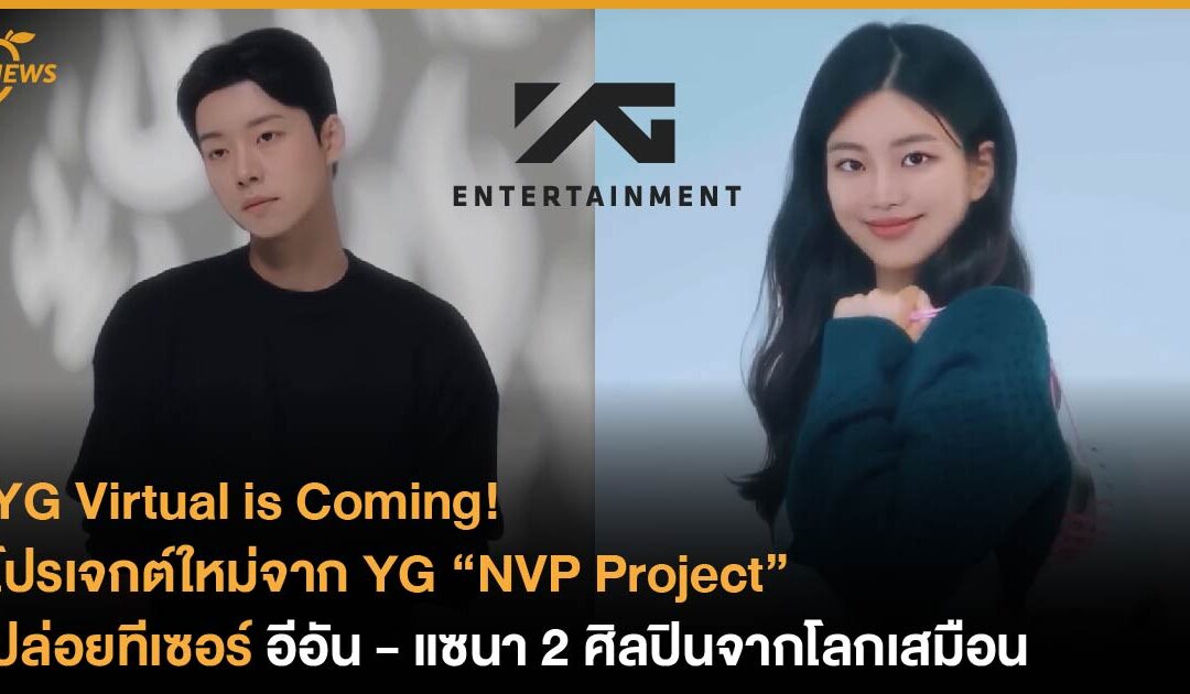 โปรเจกต์ใหม่จาก YG “NVP Project” ปล่อยทีเซอร์ อีอัน – แซนา 2 ศิลปินจากโลกเสมือน