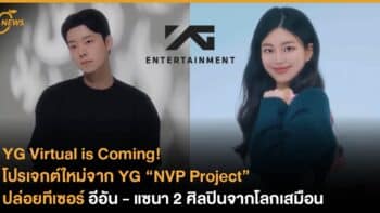 โปรเจกต์ใหม่จาก YG “NVP Project” ปล่อยทีเซอร์ อีอัน - แซนา 2 ศิลปินจากโลกเสมือน