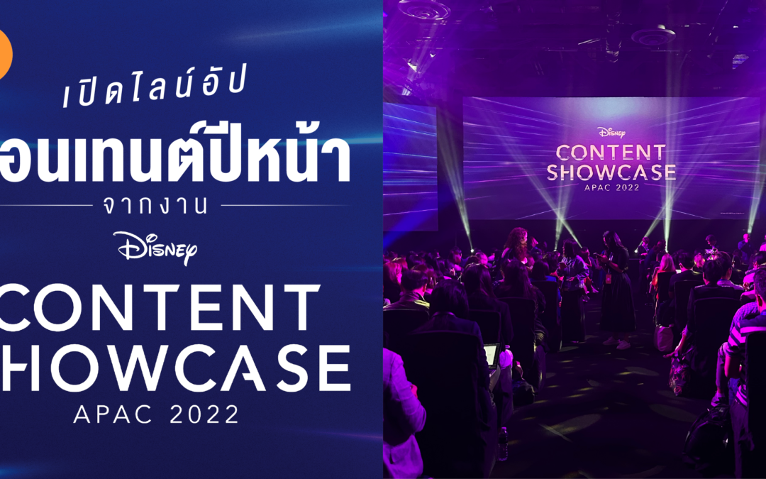 รายงานสดจากสิงคโปร์ เปิดไลน์อัปคอนเทนต์ปีหน้าจากงาน Disney Content Showcase 2022