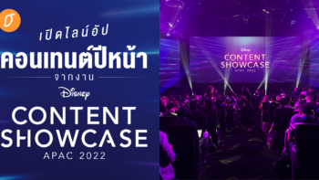 รายงานสดจากสิงคโปร์ เปิดไลน์อัปคอนเทนต์ปีหน้าจากงาน Disney Content Showcase 2022