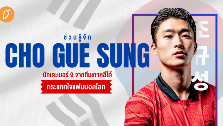 ชวนรู้จัก CHO GUE SUNG นักเตะเบอร์ 9 จากทีมเกาหลีใต้ กระแทกใจแฟนบอลโลก