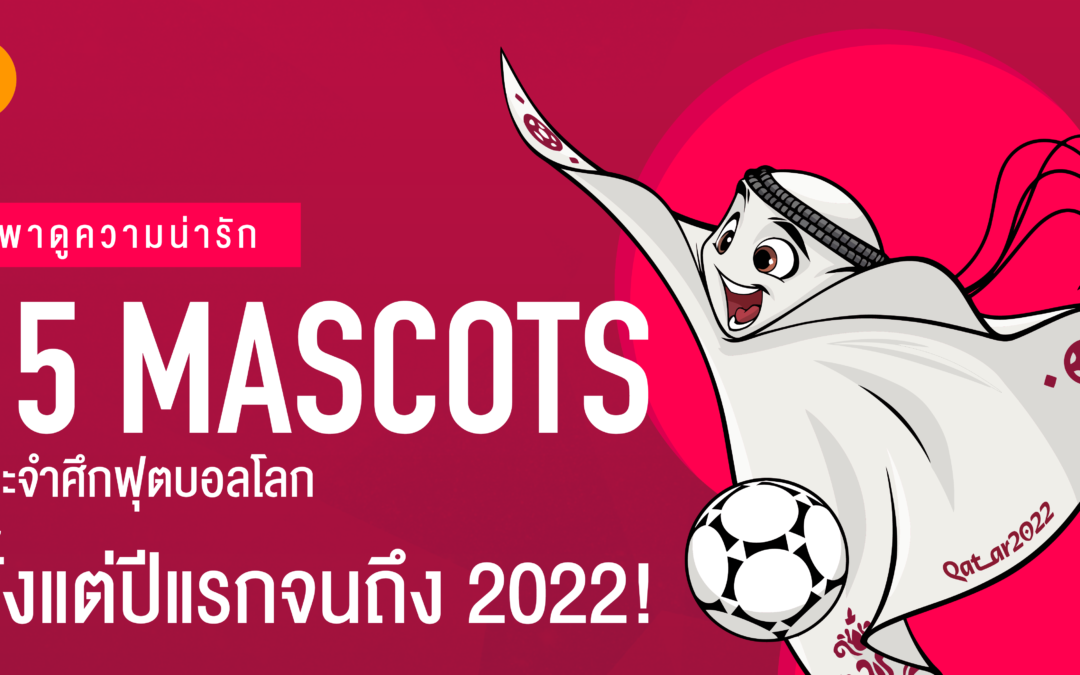 พาดูความน่ารัก “15 มาสคอตประจำศึกฟุตบอลโลก” ตั้งแต่ปีแรกจนถึง 2022!