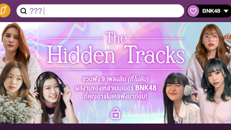 The Hidden Tracks ชวนฟัง 9 เพลงลับ (ที่ไม่ลับ) ผลงานของเหล่าเมมเบอร์ BNK48 ที่คุณอาจไม่เคยฟังมาก่อน!