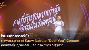 โรแมนติกตราตรึงใจ ภาพบรรยากาศ Kaew Natruja “Dear You” Concert คอนเสิร์ตใหญ่ของศิลปินคุณภาพ 