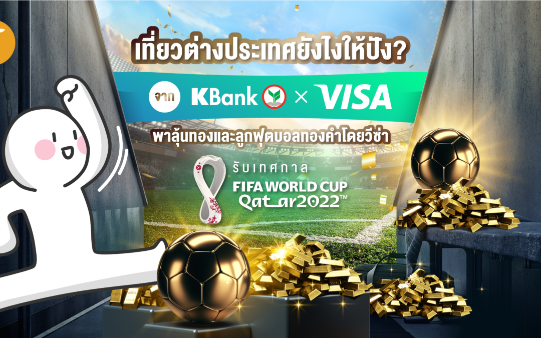 เที่ยวสนุก ลุ้นรับโชคใหญ่จาก KBank x Visa รับเทศกาล FIFA World Cup Qatar 2022™ โดยวีซ่า