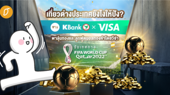 เที่ยวสนุก ลุ้นรับโชคใหญ่จาก KBank x Visa รับเทศกาล FIFA World Cup Qatar 2022™ โดยวีซ่า