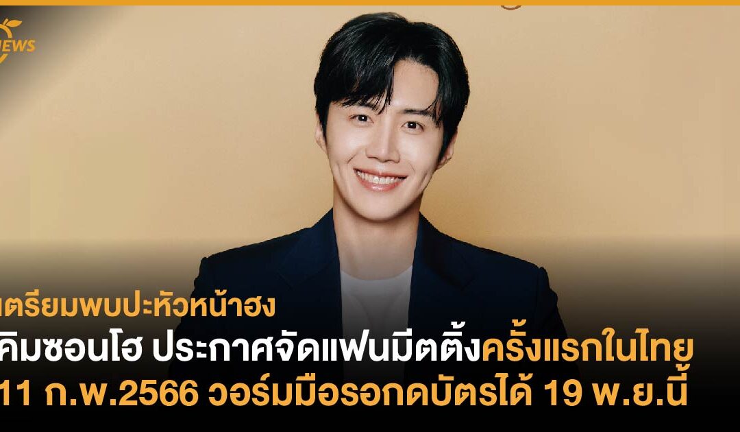 คิมซอนโฮ ประกาศจัดแฟนมีตครั้งแรกในไทย 11 ก.พ.2566 วอร์มมือรอกดบัตรได้ 19 พ.ย.นี้