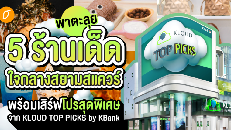 พาตะลุย 5 ร้านเด็ดใจกลางสยามสแควร์ พร้อมเสิร์ฟโปรสุดพิเศษจาก KLOUD TOP PICKS by KBank