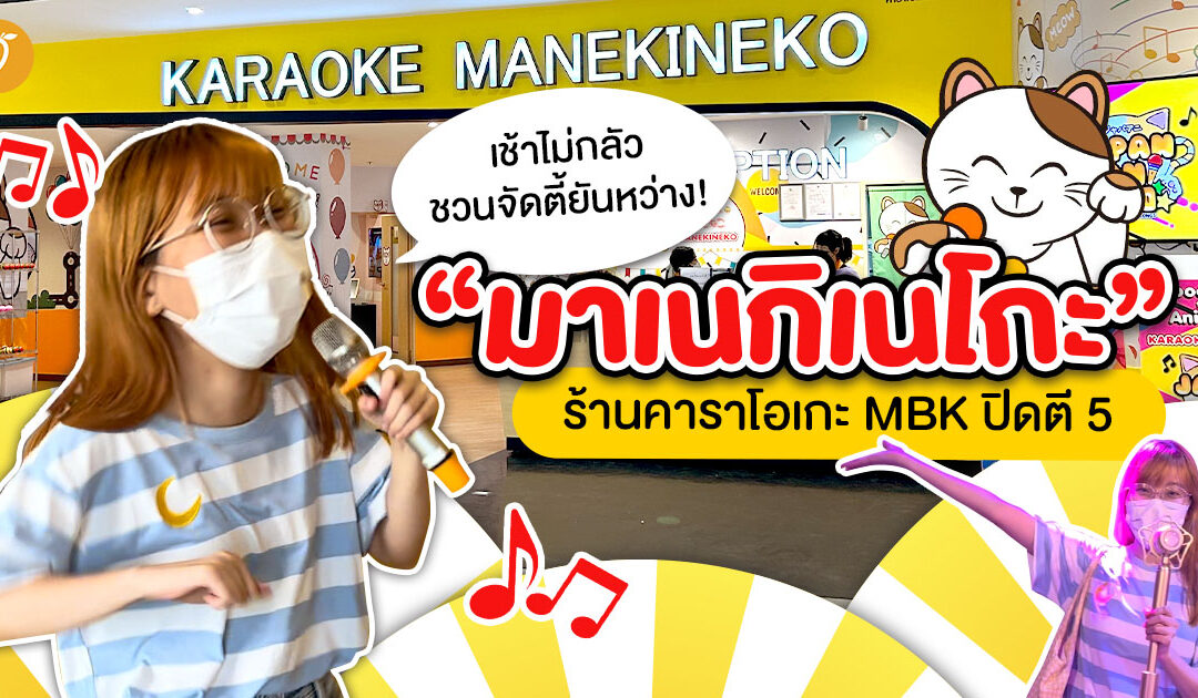 เช้าไม่กลัว ชวนจัดตี้ยันหว่าง! “มาเนกิเนโกะ” ร้านคาราโอเกะ MBK ปิดตี 5