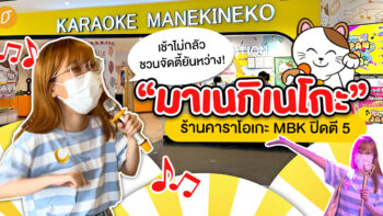 เช้าไม่กลัว ชวนจัดตี้ยันหว่าง! “มาเนกิเนโกะ” ร้านคาราโอเกะ MBK ปิดตี 5