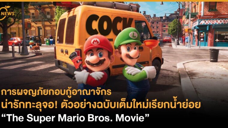 น่ารักทะลุจอไปกับตัวอย่างฉบับเต็มใหม่เรียกน้ำย่อยจาก Illumination “The Super Mario Bros. Movie”
