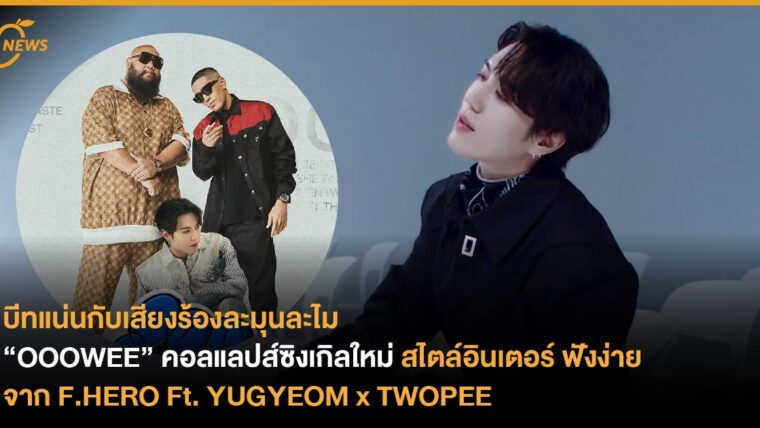 “OOOWEE” คอลแลปส์ซิงเกิลใหม่จาก F.HERO Ft. YUGYEOM x TWOPEE