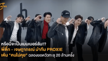 หรือนี่จะเป็นเมมเบอร์ลับ !? พี่ติ๊ก - เจษฎาภรณ์ นำทีม PROXIE เต้น 