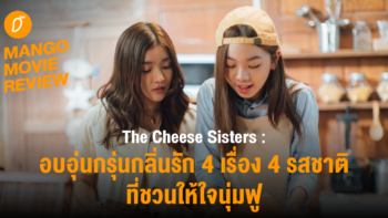 The Cheese Sisters อบอุ่นกรุ่นกลิ่นรัก 4 เรื่อง 4 รสชาติที่ชวนให้ใจนุ่มฟู