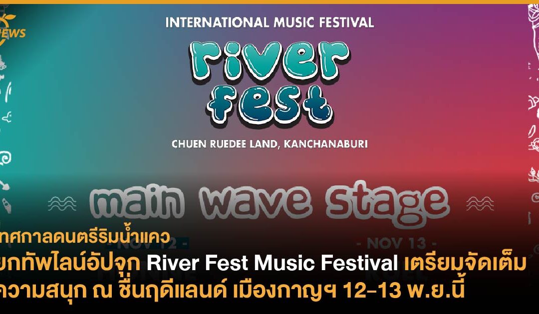 ยกทัพไลน์อัปจุก River Fest Music Festival เตรียมจัดเต็มความสนุก ณ ชื่นฤดีแลนด์ เมืองกาญฯ 12-13 พ.ย.นี้