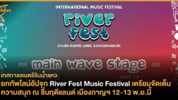 ยกทัพไลน์อัปจุก River Fest Music Festival เตรียมจัดเต็มความสนุก ณ ชื่นฤดีแลนด์ เมืองกาญฯ 12-13 พ.ย.นี้