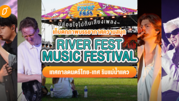 ปล่อยใจไปกับเสียงเพลง~ เก็บตกภาพบรรยากาศความสนุก “River Fest Music Festival” เทศกาลดนตรีไทย - เทศ ริมแม่น้ำแคว
