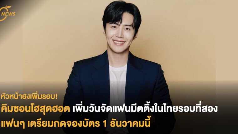 คิมซอนโฮสุดฮอต เพิ่มวันจัดแฟนมีตติ้งในไทยรอบสอง แฟนๆ เตรียมกดจองบัตร 1 ธันวาคมนี้